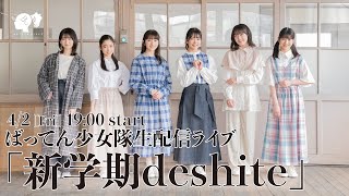 ばってん少女隊生配信ライブ 「新学期deshite」