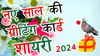 Greeting card shayari 2024 ki 🌹 ग्रीटिंग कार्ड शायरी नए साल की 🌹 new love Shayari in Hindi screenshot 2