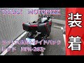 【Ninja250】2018年式のNinja250にサイドバックを付けてみた！