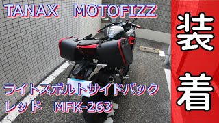 【Ninja250】2018年式のNinja250にサイドバックを付けてみた！