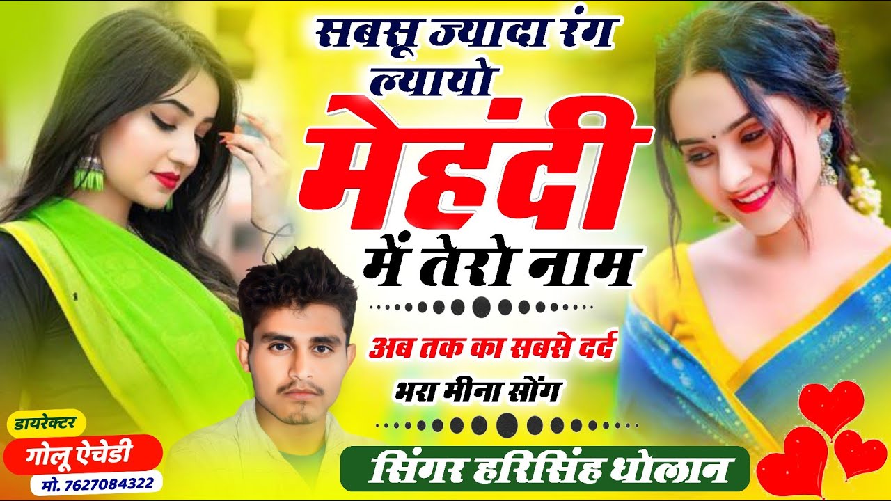 Trending Song \\ सबसू ज्यादा रंग ल्यायो मेहंदी में तेरो नाम \\ SINGER HARISINGH DHOLAN \\ New Song 