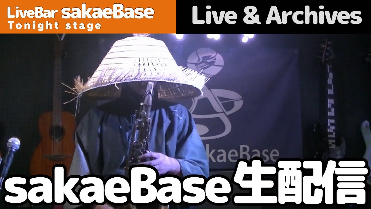 サックス侍 sakaeBaseレギュラーライブ 2026/1/30
