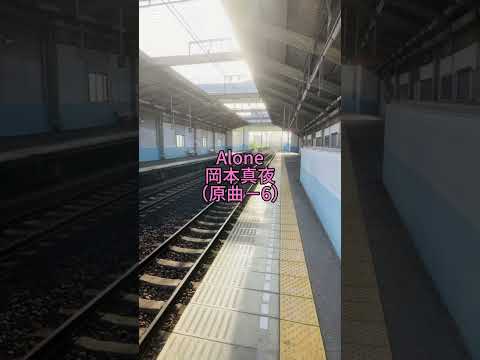 【リクエスト】Alone　岡本真夜