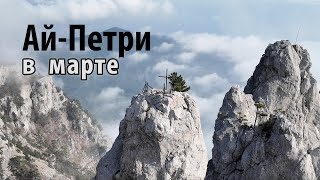 ПОДЬЕМ НА АЙ-ПЕТРИ КРЫМ (МАРТ 2024)