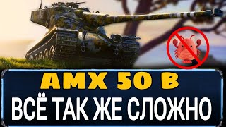 AMX 50B после апа мнение простого игрока - стоит ли качать в 2024?