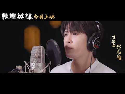 檀健次-电影《敦煌英雄》主题曲《天地志》