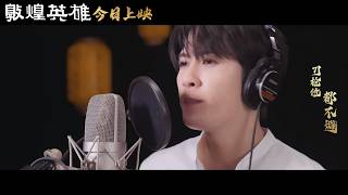 檀健次-电影《敦煌英雄》主题曲《天地志》