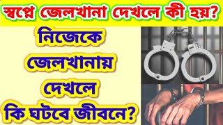 Swapne jailkhana dekhar bakkha স্বপ্নে জেলখানা দেখলে কি হয় jelkhana shopne dekhle ki hoy sopno