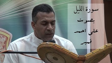 سورة الليل - الحاج علي احمد قمبر