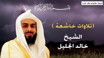 أرح مسمعك 🤙💙 تلاوات خاشعه من الذكر الحكيم 😍 بصوت الشيخ  خالد الجليل