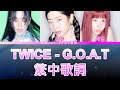 TWICE G O A T 中英歌詞翻譯 認聲 Lyrics TWICE G O A T 中英歌詞翻譯 認聲 Lyrics