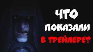 ИМПЕРАТОР ПАЛПАТИН в ПОВСТАНЦАХ? Что показали в ТРЕЙЛЕРЕ второй половины 4 СЕЗОНА? STAR WARS: REBELS