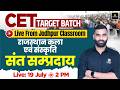 CET | राजस्थान कला एवं संस्कृति | संपूर्ण मैराथन Class | Target Batch Live From Jodhpur Classroom