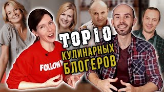 ТОП-10 ютуб-каналов про еду, на которые стоит подписаться каждому! Простые рецепты на каждый день.