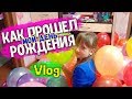 Vlog: День Рождения Вики МНЕ уже 8 лет / happy birthday / Семейный Влог / Семья Соколовых