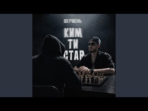 Ким ти став