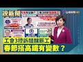 春節搭高鐵有變數？ 工會3控訴醞釀罷工【說新聞追真相】