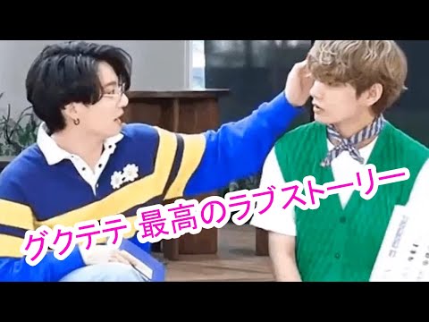 【グクテテ/TAEKOOK】グクテテ 最高のラブストーリー ! 毎日幸せです✨/TAEKOOK THE BEST LOVE STORY