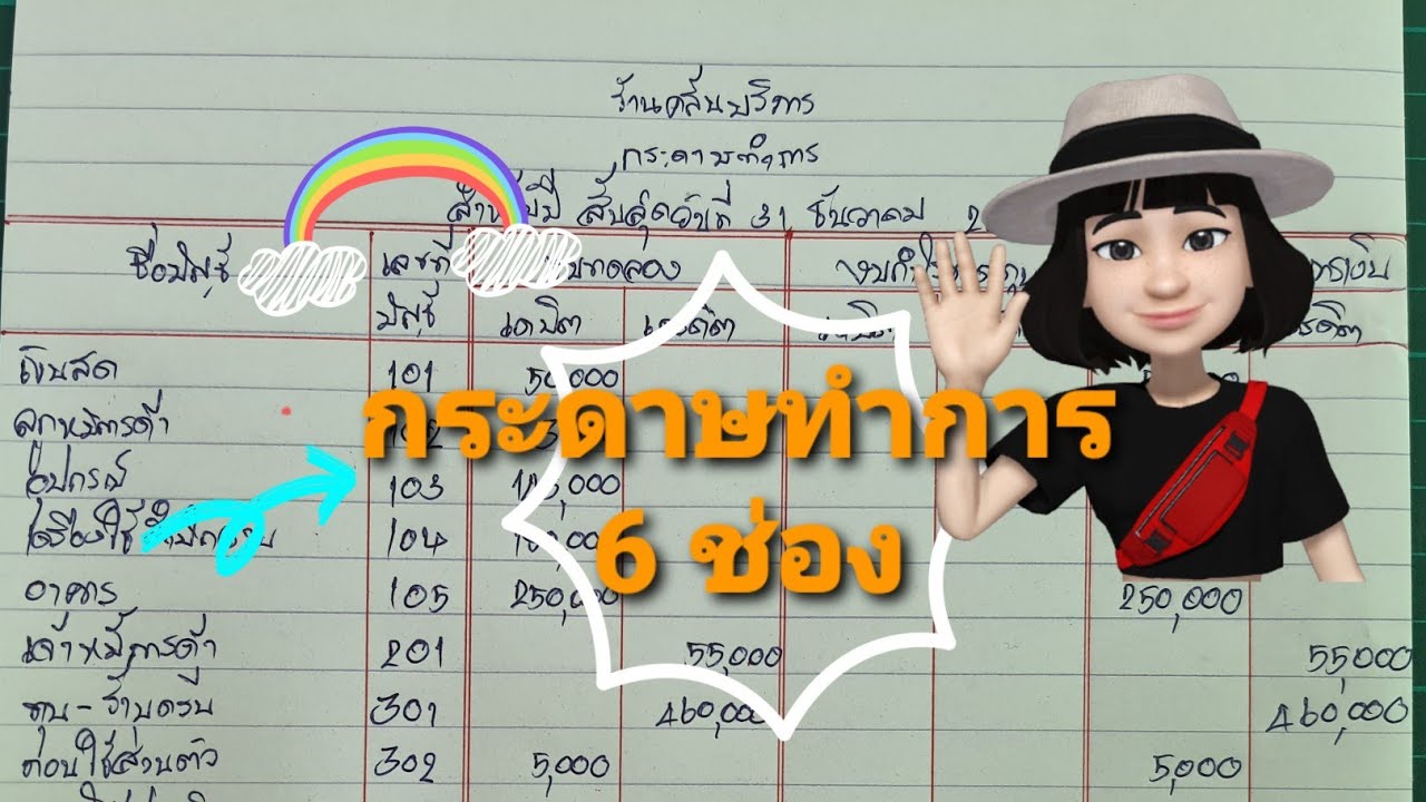 กระดาษ ทำการ 6 ช่อง  New  กระดาษทำการ 6 ช่อง