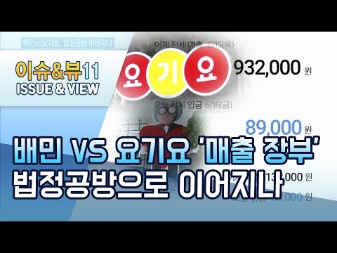 배민vs 요기요 매출 장부 갈등 고조 법정공방으로 이어지나 머니투데이방송 뉴스 