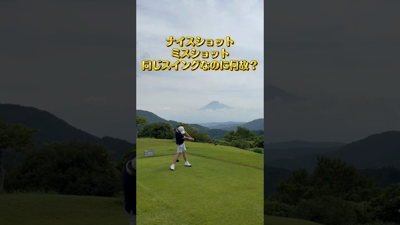 ナイスショット　ミスショット　同じスイングなのに何故？