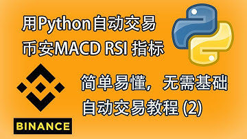 Python自动交易速成， 币安金叉死叉，Macd, Rsi 指标策略，简单易懂，无需基础，自动交易教程 (2)