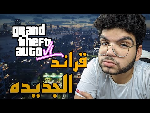 قراند الجديده بوظت ام التوقعات GTA 6 