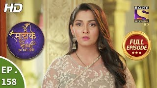 Main Maayke Chali Jaaungi Tum Dekhte Rahiyo - Ep 158 - Full Episode - 19Th April, 2019