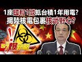 【中國兩會】1座「國和1號」抵台積1年用電？ 揭陸核電包裹核武野心！？-馬西屏 徐俊相《57爆新聞》精選篇 網路獨播版-1900-2