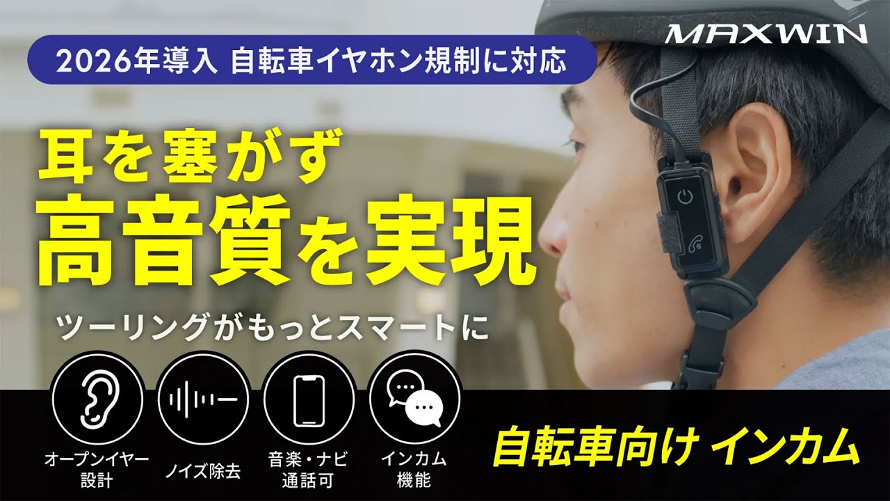 2026年4月から強化される自転車イヤホン規制（青切符制度）に対応する