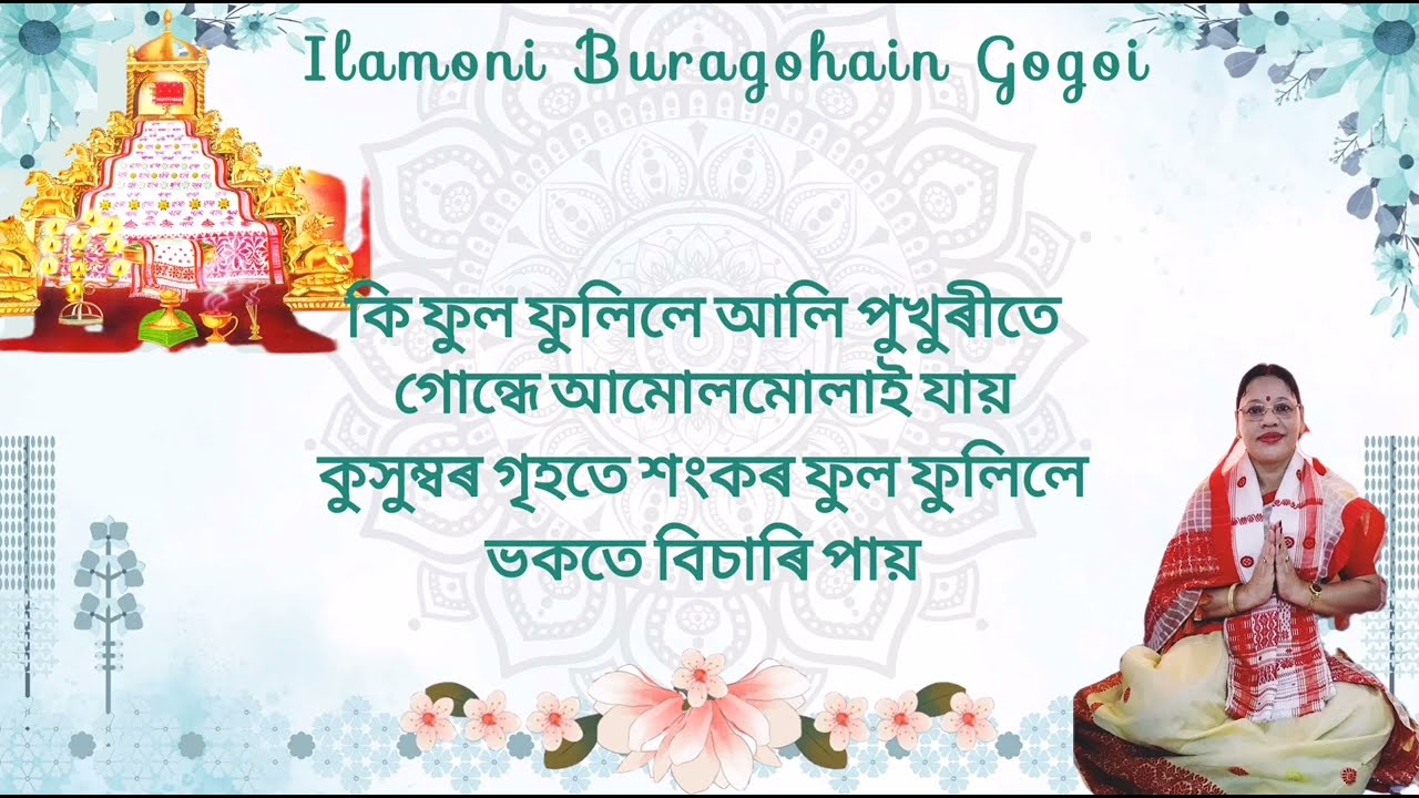 New diha naam // কি ফুল ফুলিলে আলি পুখুৰীতেগোন্ধে আমোলমোলাই যায় #sankardev #assamese #folk #dihanam