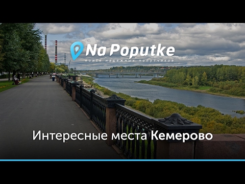 Достопримечательности Кемерово. Попутчики из Прокопьевска в Кемерово.