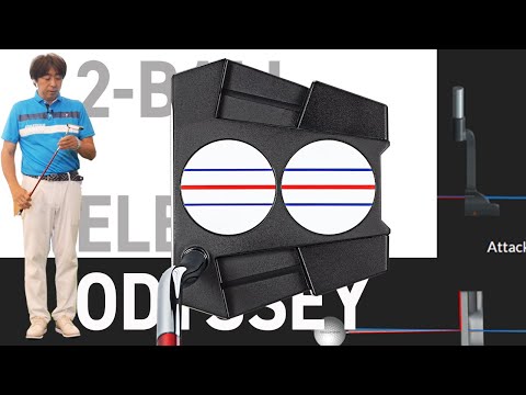 オデッセイ 2-BALL ELEVEN パターを多くのプロを指導するパッティングコーチが試打したら…【大本研太郎】