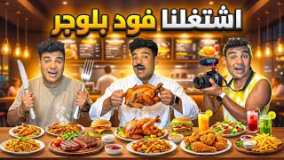 لما تشتغل انت وعيلتك فود بلوجر في مطعم😂🍔🍕 | سيف عماد screenshot 4