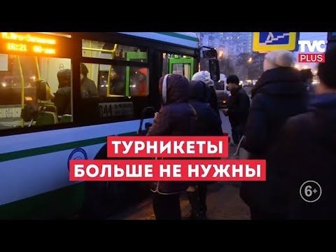 Транспорт без турникетов