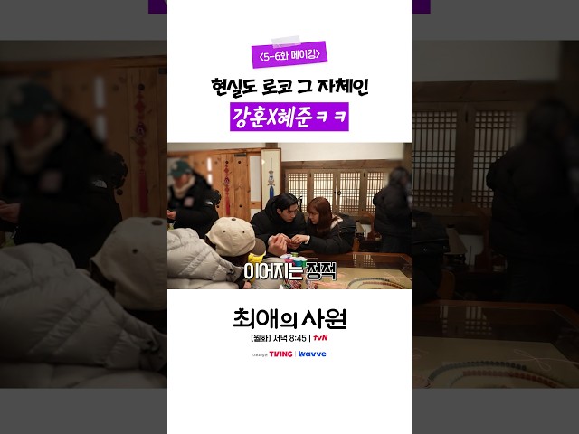 [메이킹] 강훈X혜준 투샷 보면 엄마 미소 짓게 됨☺️ #최애의사원