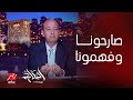 برنامج الحكاية مع عمرو أديب عمرو أديب عن أزمة الكهرباء صارحني وفهمني