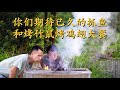 王刚在华农家结束篇，虽说抓了不少鱼，但是没吃到！所以必须搞三只竹鼠来犒劳大家！