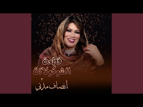 قطعة الشوكولاتة
