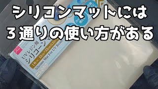 【レジン】ガチ便利！ダイソーのシリコンマットでできるよ〜