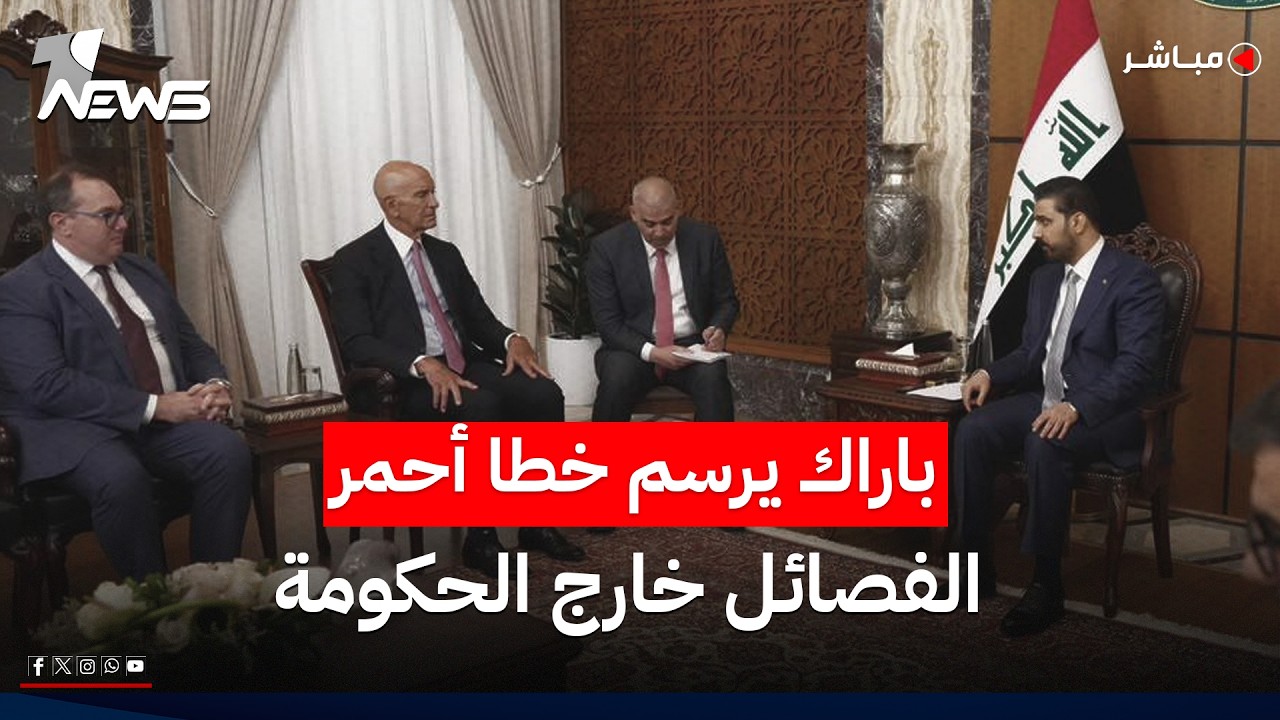 باراك يرسم خطا أحمر: الفصائل خارج الحكومة حتى بعد تسليم السلاح | اخبار التاسعة 2026/6/18