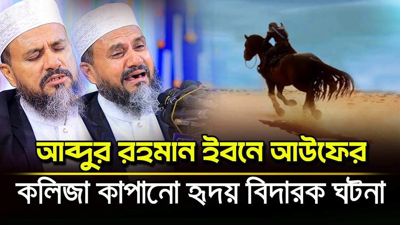 জিয়াপুর মাহফিলে মোশতাক ফয়েজী ওয়াজ | আব্দুর রহমান ইবনে আউফের হৃদয় বিদারক ঘটনা Mostak Foyezi Waz2026