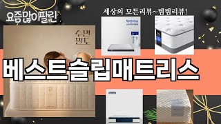 가장 많이 팔린 베스트슬립매트리스 추천 Top10!