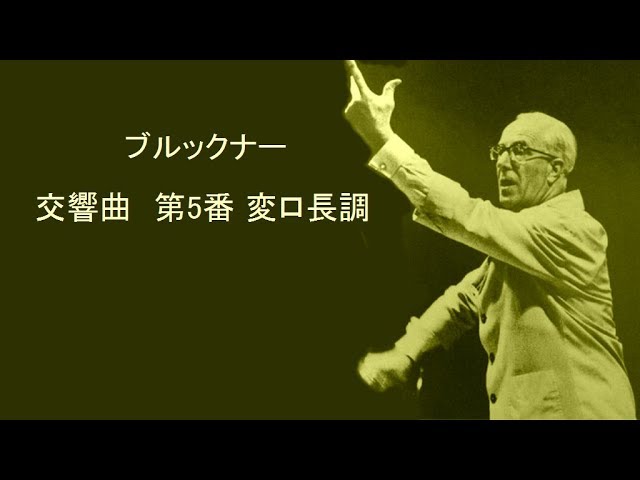 ☆ブルックナー：交響曲 第5番 変ロ長調 ヨッフム Bruckner : Symphony