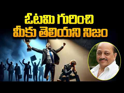 ఓటమి గురించి మీకు తెలియని నిజం | Failure is not the opposite of success | KV Pradeep | Motivation