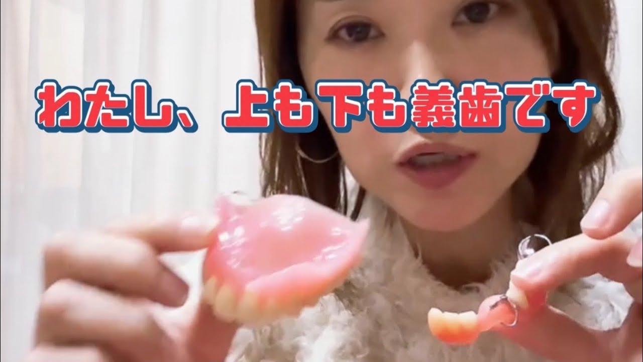 わたし、上下ともに保険の義歯です！