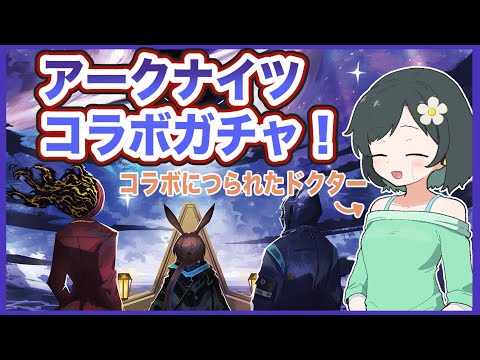 ついにきた！コラボE.G.O全引きしたいガチャ +ストーリーもちょっと見れたらいいな【Limbus Company / アークナイツコラボ】