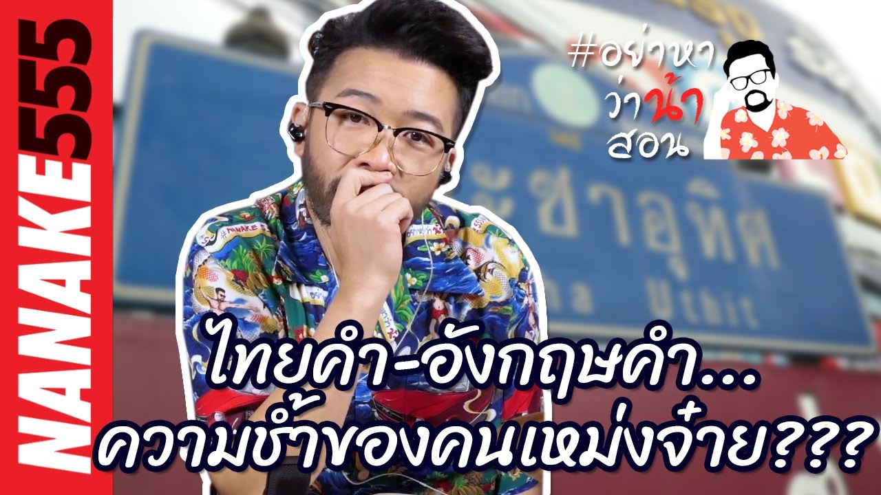 ไทยคำ-อังกฤษคำ...ความช้ำของคนเหม่งจ๋าย??? | #อย่าหาว่าน้าสอน