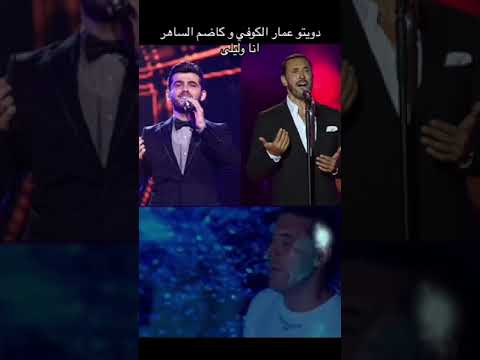 دويتو عمار الكوفي وكاضم الساهر انا وليلى تيك توك المشاهير عمار الكوفي كاضم الساهر 