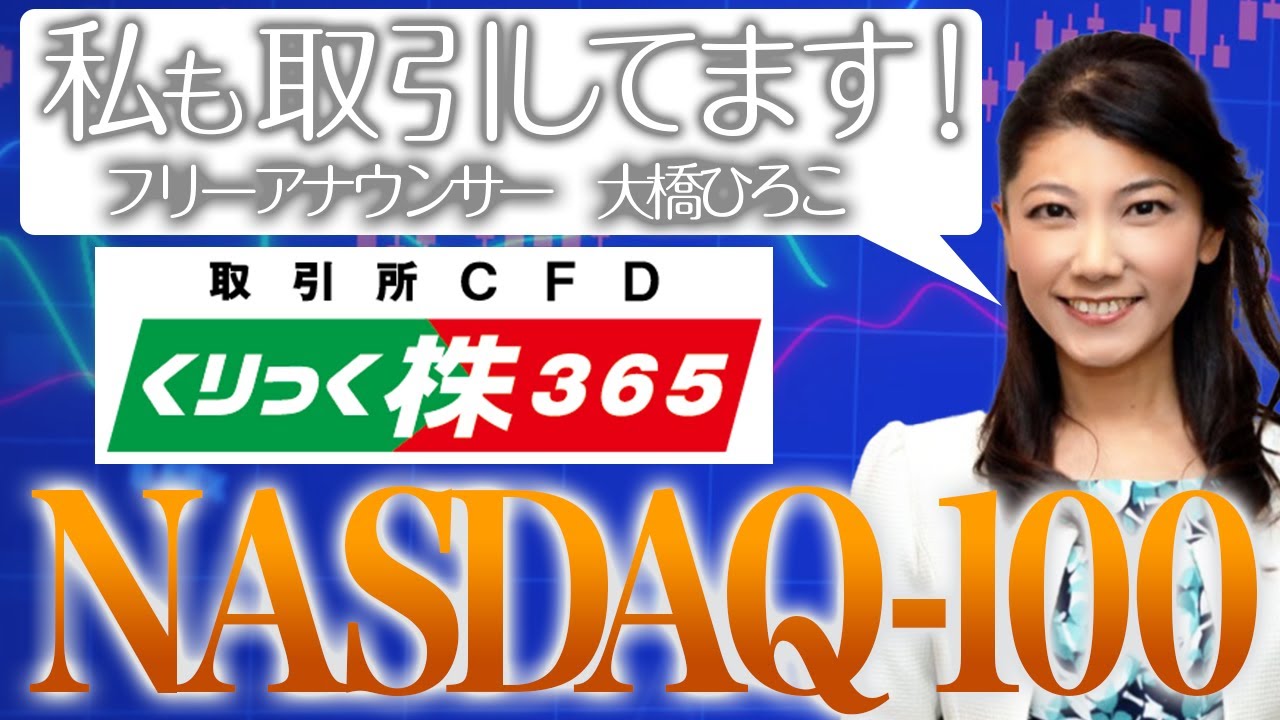 取引所CFD（くりっく株365）】今、くりっく株365のNASDAQ-100がアツい！！ | 岡三オンライン - 岡三証券のネット証券サービス
